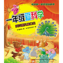 1年级爱科学：我不是孔雀公主（彩色注音版）