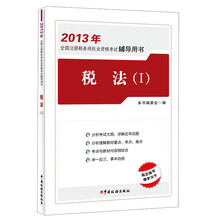 2013年全国注册税务师执业资格考试辅导用书：税法（1）