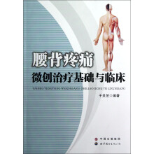 腰背疼痛微创治疗基础与临床
