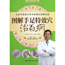 跟中医专家学保健：图解手足特效穴治百病