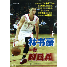 林书豪与NBA