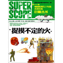 巨眼丛书：捉摸不定的火
