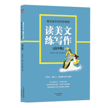 读美文练写作：看名家如何抒发情感（高中版）