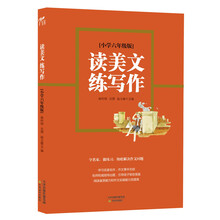 读美文练写作：小学6年级版