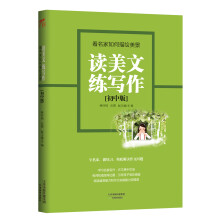 读美文练写作：看名家如何描绘美景（初中版）