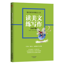 读美文练写作：看名家如何畅谈人生（初中版）