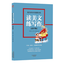 读美文练写作：看名家如何描摹世相（高中版）