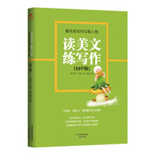 读美文练写作：看名家如何勾勒人物（初中版）