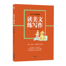 读美文练写作:小学5年级版