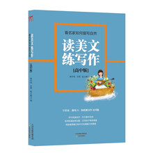 读美文练写作：看名家如何描写自然（高中版）
