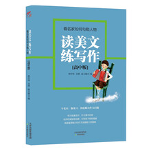 读美文练写作：看名家如何勾勒人物（高中版）