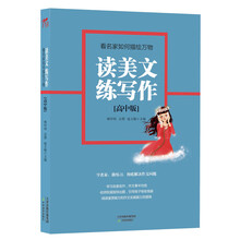 读美文练写作：看名家如何描绘万物（高中版）