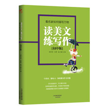读美文练写作：看名家如何描写万物（初中版）