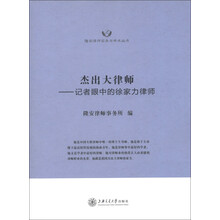 隆安律师实务与学术丛书·杰出大律师：记者眼中的徐家力律师