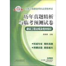 全国二级建造师执业资格考试·历年真题精析与临考预测试卷:建设工程法规及相关知识(2013电力版)