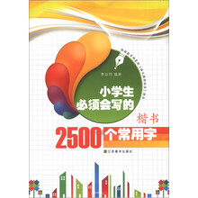 小学生必须会写的2500个常用字（楷书）