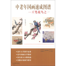 中老年国画速成图谱：工笔花鸟1