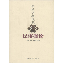 西南少数民族民俗概论