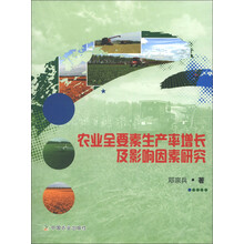 农业全要素生产率增长及影响因素研究