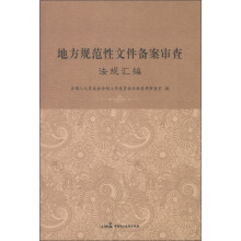地方规范性文件备案审查法规汇编
