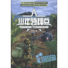 少年特种兵·海岛特种战系列4：回归之路