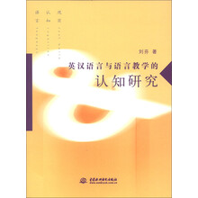 英汉语言与语言教学的认知研究