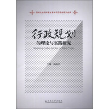 行政规划的理论与实践研究