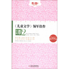 《儿童文学》典藏书库·《儿童文学》领军佳作：小说卷2