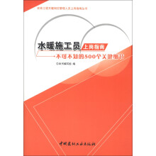 安装工程关键岗位管理人员上岗指南丛书：水暖施工员上岗指南·不可不知的500个关键细节