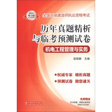 全国二级建造师执业资格考试·历年真题精析与临考预测试卷：机电工程管理与实务（2013电力版）
