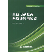 林业信息化系列研究成果之二：林业电子政务系统研究与实践