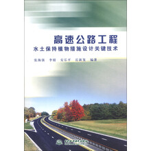 高速公路工程水土保持植物措施设计关键技术