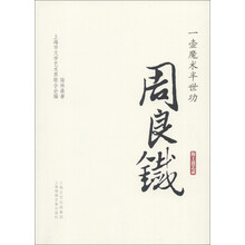 一壶魔术半世功：周良铁