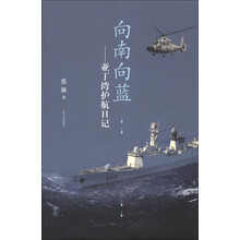 向南向蓝：亚丁湾护航日记