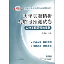 全国二级建造师执业资格考试·历年真题精析与临考预测试卷：公路工程管理与实务（2013电力版）