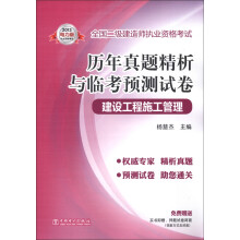全国二级建造师执业资格考试·历年真题精析与临考预测试卷：建设工程施工管理（2013电力版）