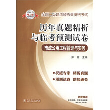 全国二级建造师执业资格考试·历年真题精析与临考预测试卷：市政公用工程管理与实务（2013电力版）