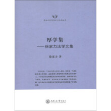 隆安律师实务与学术丛书·厚学集：徐家力法学文集