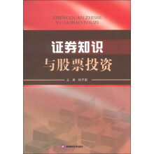 证券知识与股票投资
