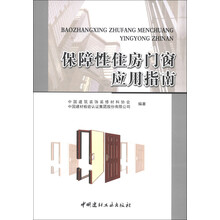 保障性住房门窗应用指南