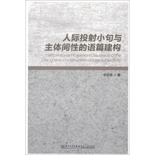人际投射小句与主体间性的语篇建构