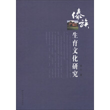 傣族生育文化研究
