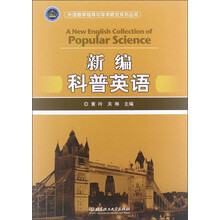 外语教学指导与学术研究系列丛书:新编科普英语