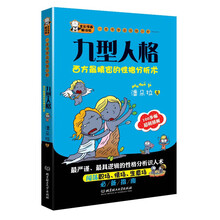 一本书学会性格分析：九型人格