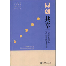 同创 共享：上海市杨浦区初中教研联合体10例