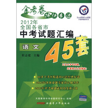 天星教育·金考卷特快专递·2012年全国各省市中考试题汇编45套：语文