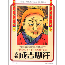 历史风云人物系列·大元开国皇帝:成吉思汗