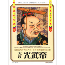 历史风云人物系列·大汉中兴皇帝：光武帝