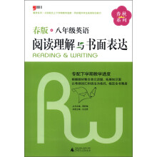 春秋系列·阅读理解与书面表达:8年级英语(春版)