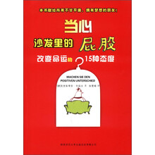 当心沙发里的屁股：改变命运的15种态度